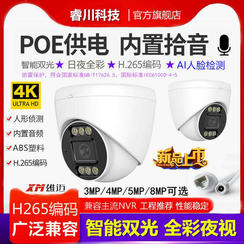 雄迈800万网络室内半球摄像头带POE音频清监控双光全彩夜视8MP