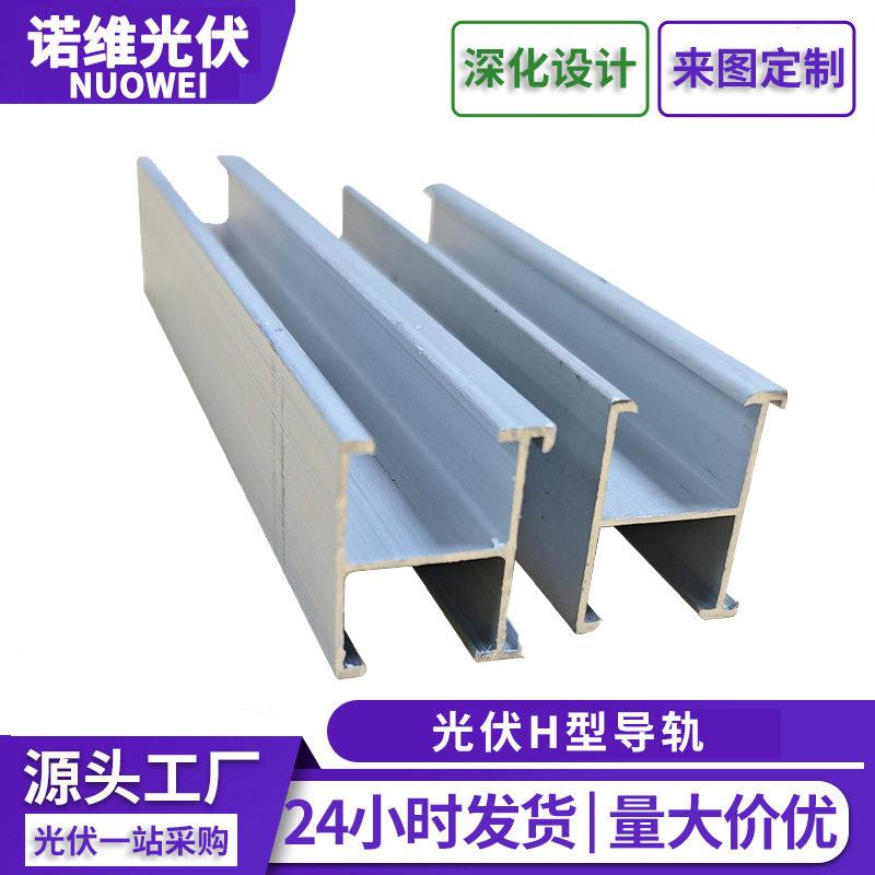 光伏铝合金H型导轨30*40太阳能发电光伏支架彩钢瓦固定导轨夹具