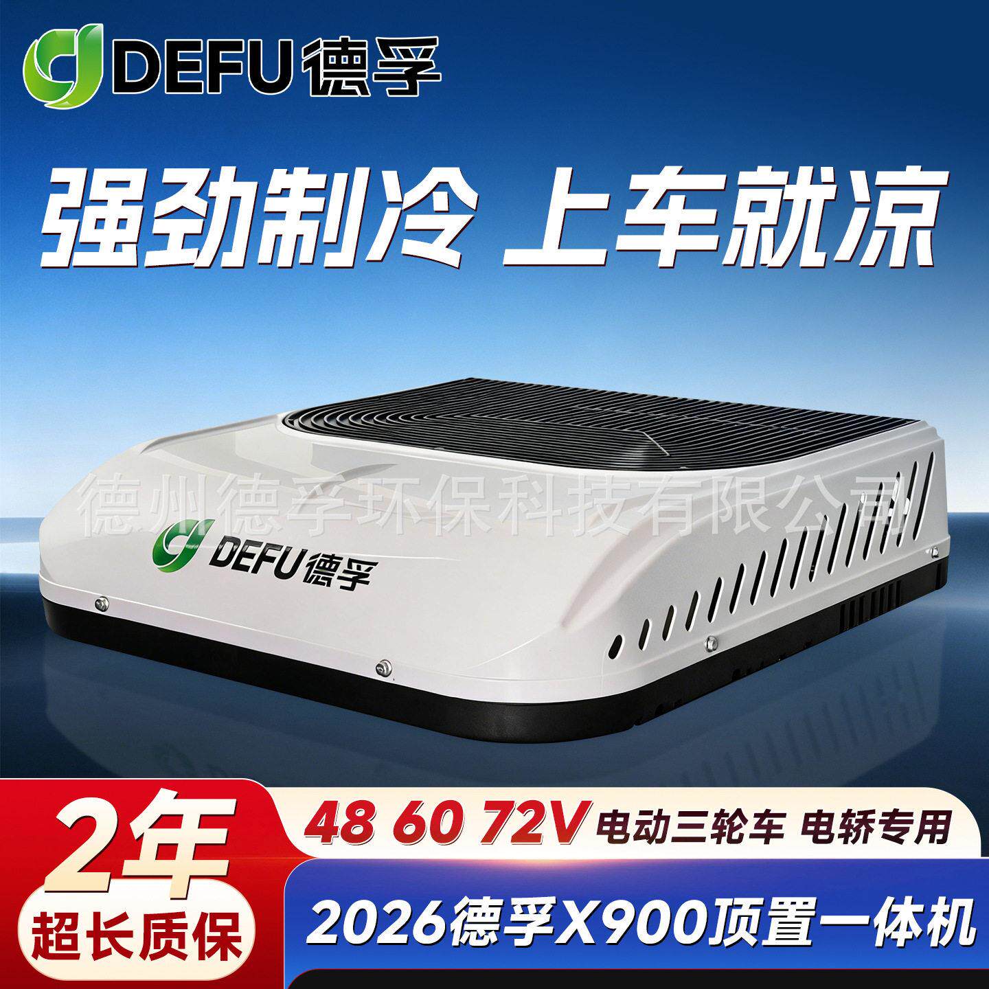 德孚48v电动三轮车60伏72v低速四轮电轿车顶天窗制冷暖一体机空调