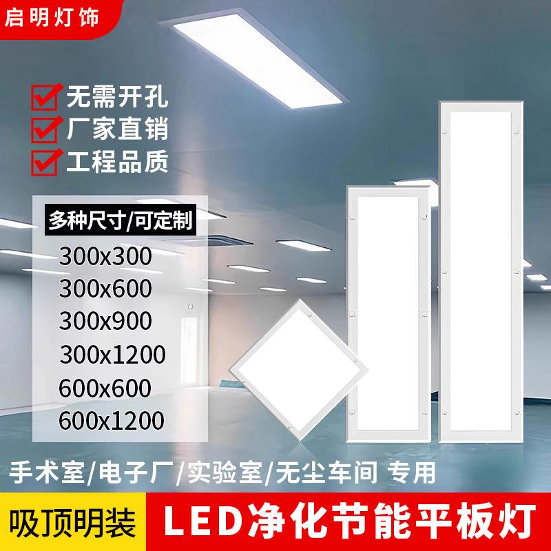 净化灯300x1200led洁净灯30x90医院手术室无尘车间超薄吸顶平板灯