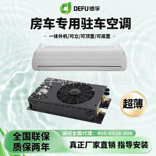 德孚12v房车载改装纯铜管冷凝器静音挂机驻车空调24v货车用制冷