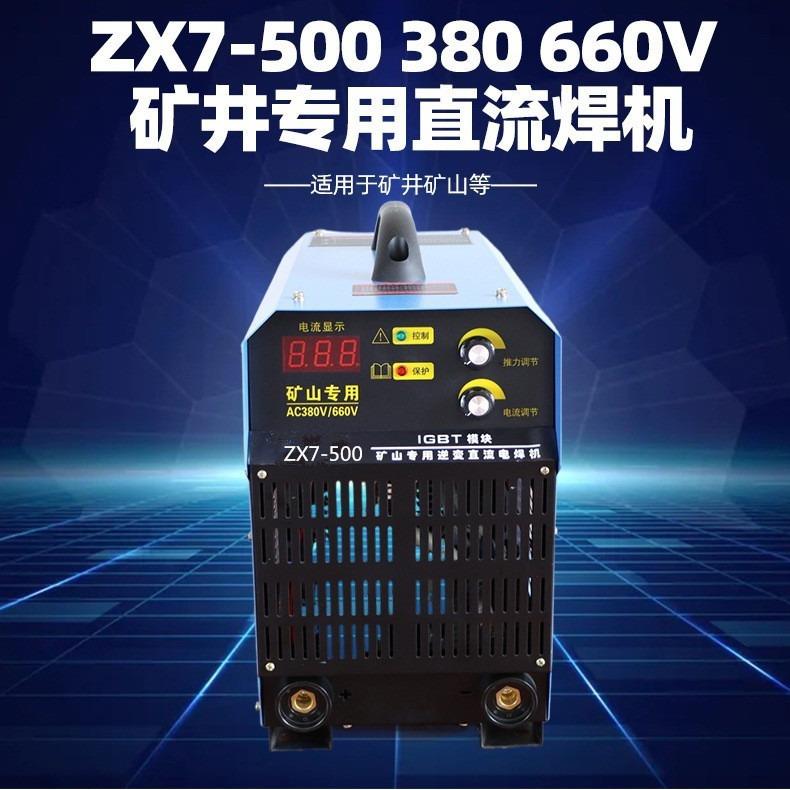 矿用电焊机ZX7-400/500S 逆变直流电焊机 380/660v矿山双电压焊机