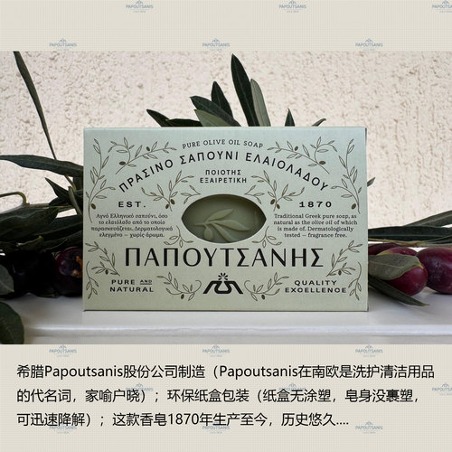 希腊原装进口Papoutsanis纯橄榄皂(Since1870)无添加纯天然洗浴皂
