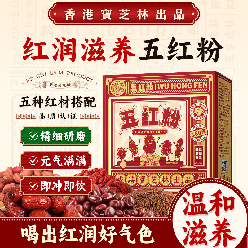 关德兴香港宝芝林五红粉即食早晚代餐红枣枸杞女性谷物营养粉冲饮