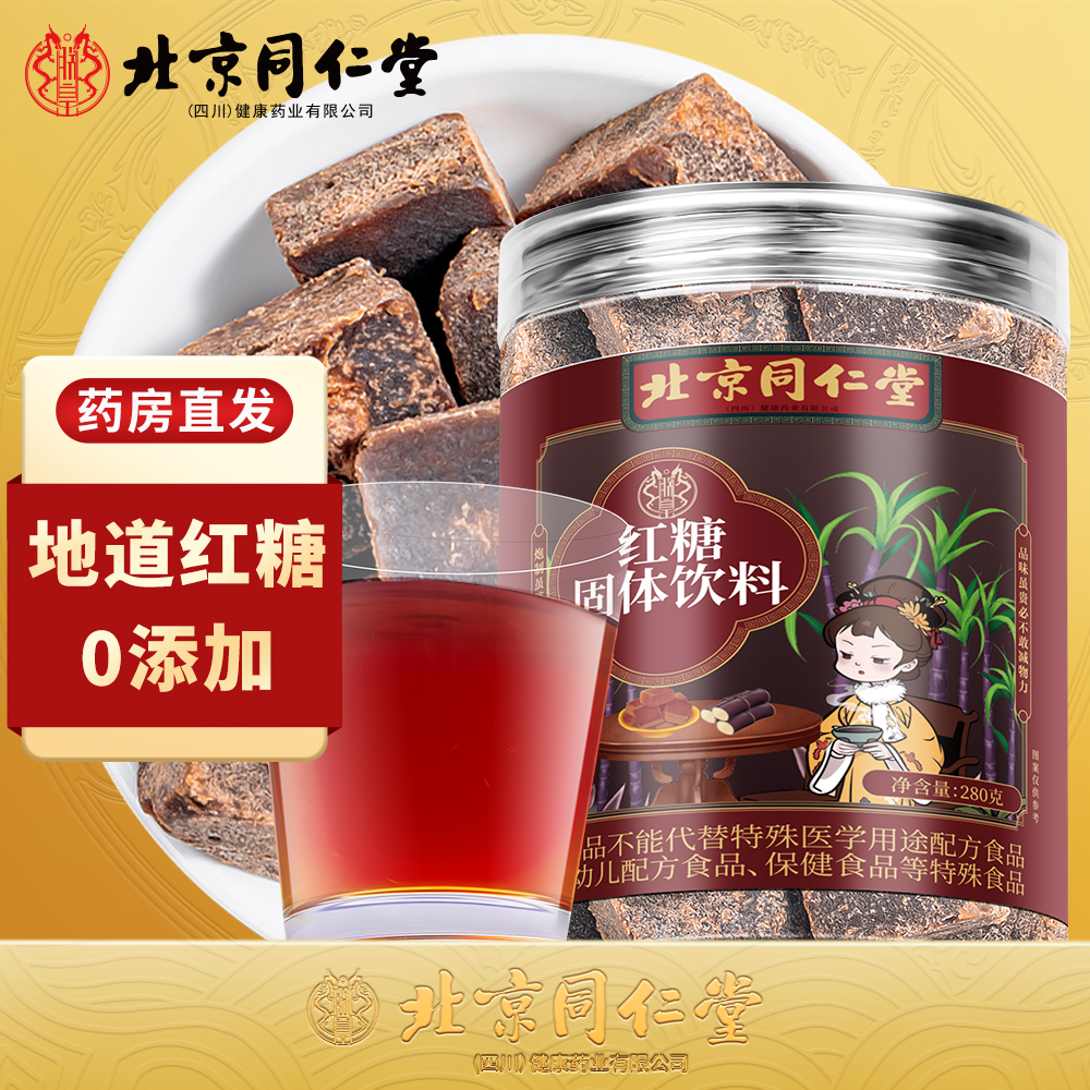 北京同仁堂红糖块手工古法调理大姨妈月痛经姜茶送女友280g