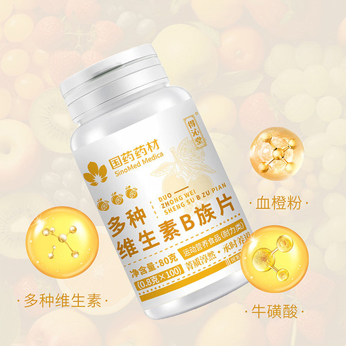 国药药材多种维生素B族片元气续航营养温和清爽易吞服健康帮手
