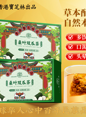 关德兴香港宝芝林桑叶双瓜茶苦冬瓜血糖草本配方真材实料干净无渣