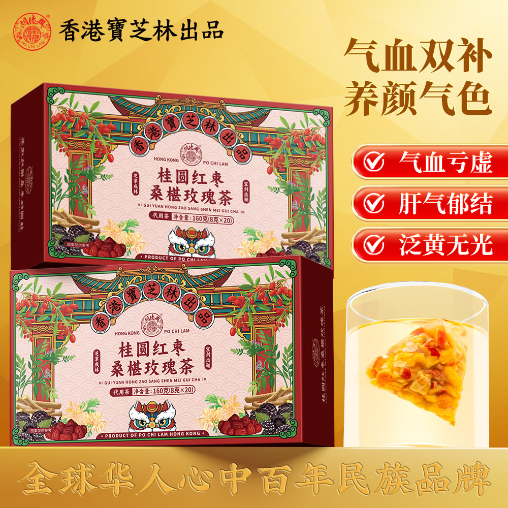 关德兴香港宝芝林桂圆红枣桑椹玫瑰茶清甜口感茶包泡水独立包装