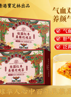 关德兴香港宝芝林桂圆红枣桑椹玫瑰茶清甜口感茶包泡水独立包装