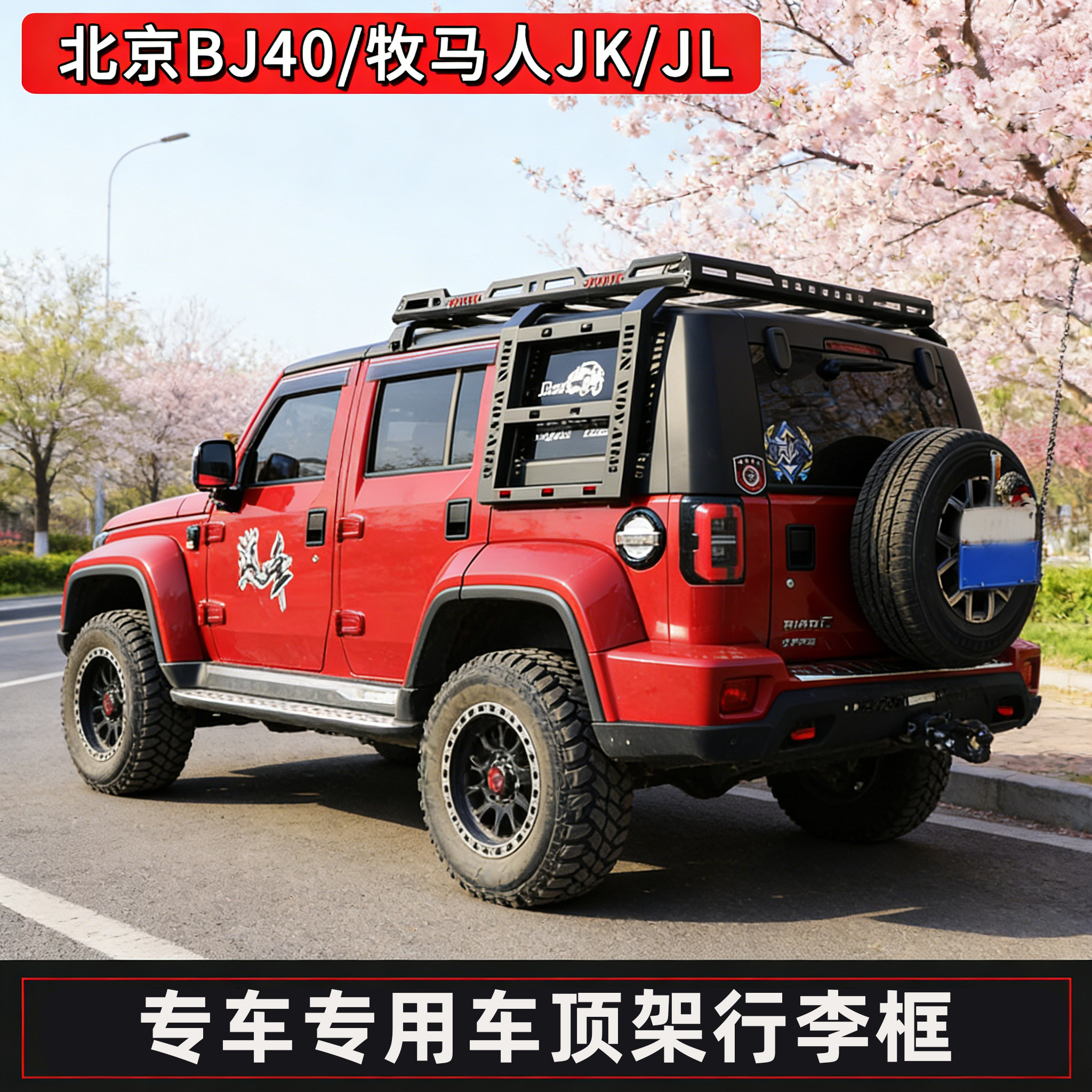JEEP吉普牧马人JKJL行李架北京BJ40专用车顶行李架旅行架越野改装