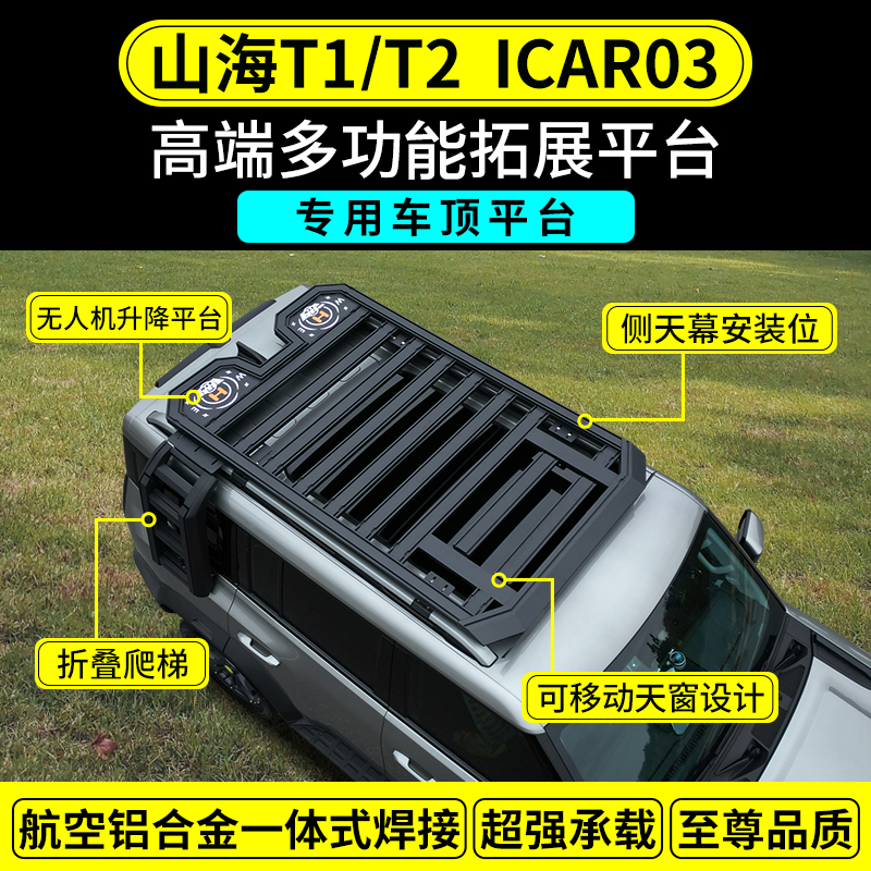 适用于山海T1T2/ICAR03车顶平台行李架侧书包边帐天幕机甲爬梯