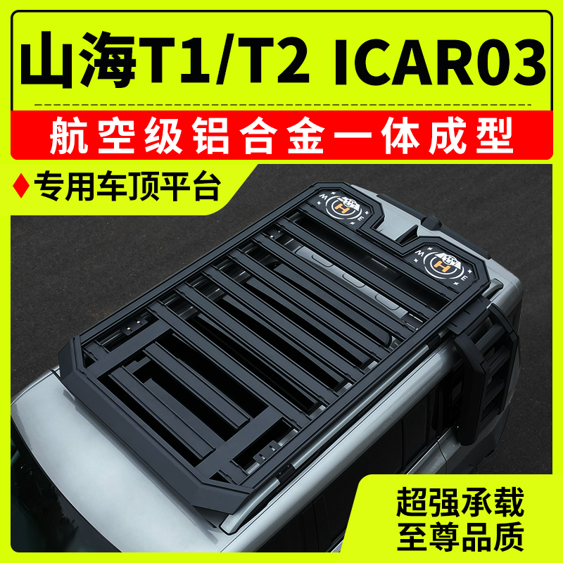 山海T1T2-ICAR03车顶平台行李架侧书包边帐天幕机甲爬梯行李框