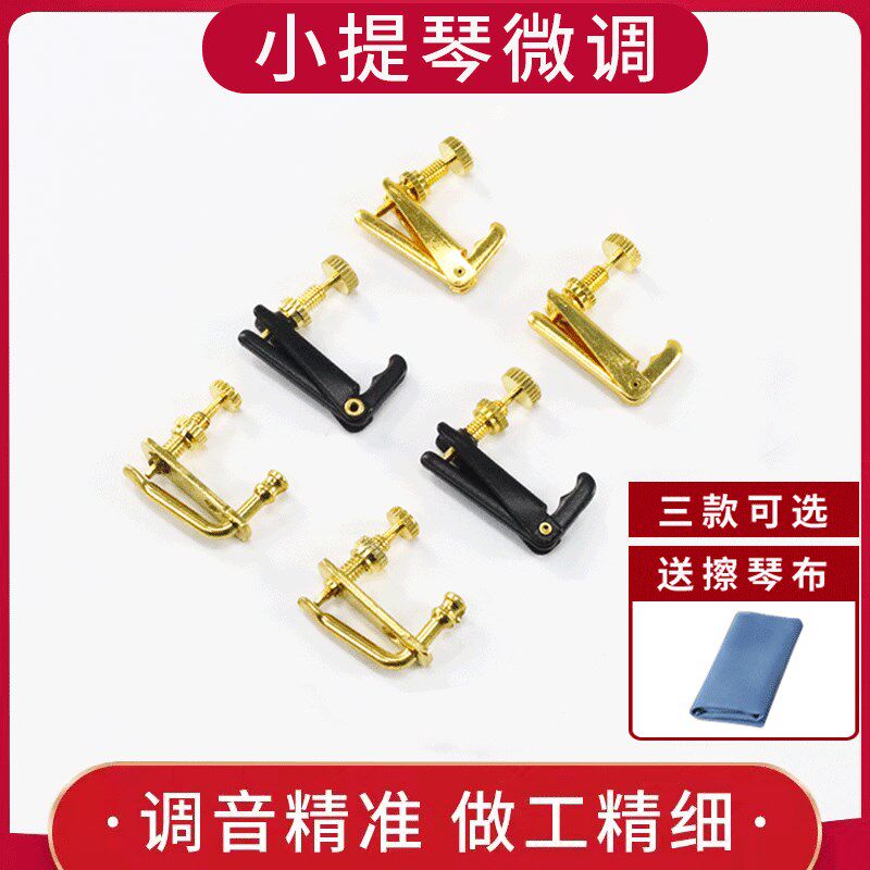 小提琴微调器1/2/3/4琴弦挂钩校音螺丝 提琴配件金属微调顺滑耐用