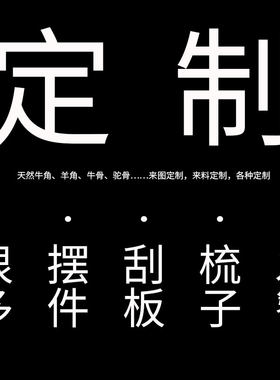 角艺轩定制 发簪发饰 牛角梳子按摩刮板摆件礼品牛骨工艺品来图做