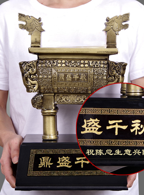 鼎摆件送人贺礼办公室公司店铺客厅装饰品复古鼎商务公司开业礼品