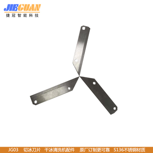 干冰机刀片 干冰去毛刺机干冰清洗机刀片 干冰机模具清洗机配件