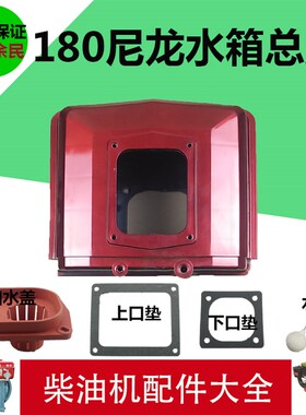 常州 单缸水冷柴油机 尼龙 水箱 R175 R180 CF176 匹 6 8马力