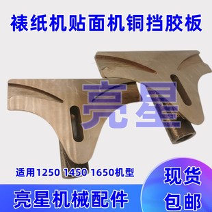 纸箱机械设备半自动裱纸机贴面机配件铜挡胶板
