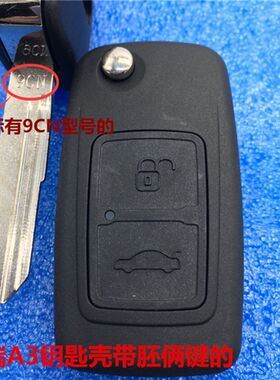 奇瑞A3A5瑞虎3风云2东方之子V5旗云3E5X1折叠钥匙替换遥控器外壳
