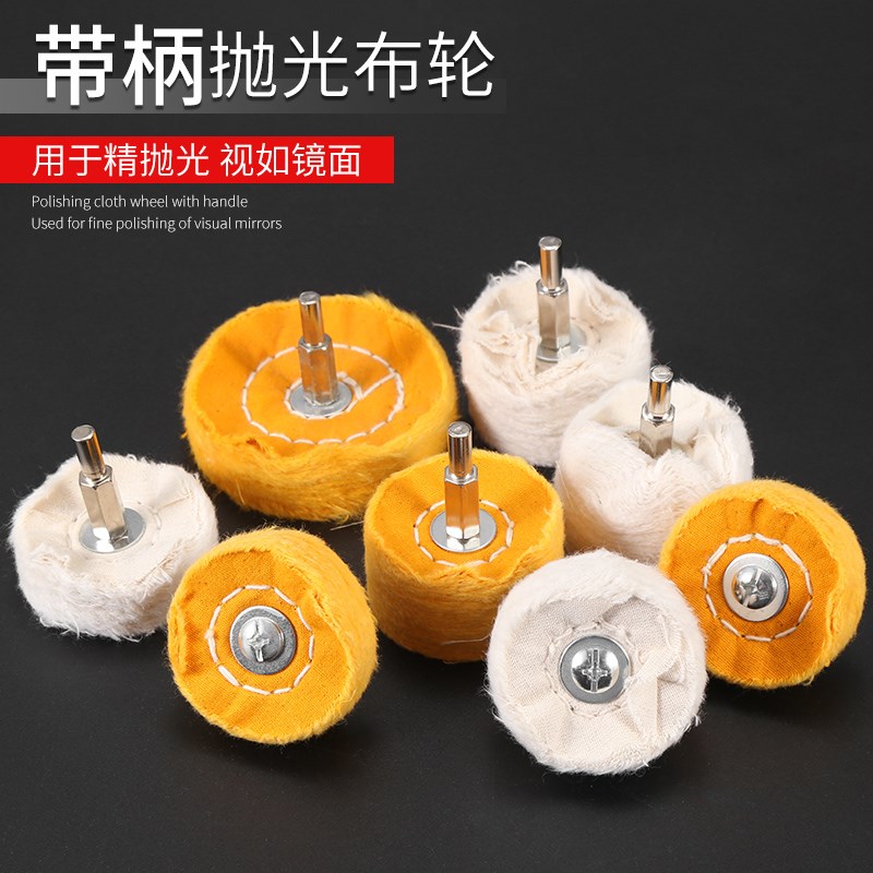 镜面抛光轮棉布轮羊毛轮蜜蜡金属不锈钢亚克力玉石抛光膏蜡打磨头