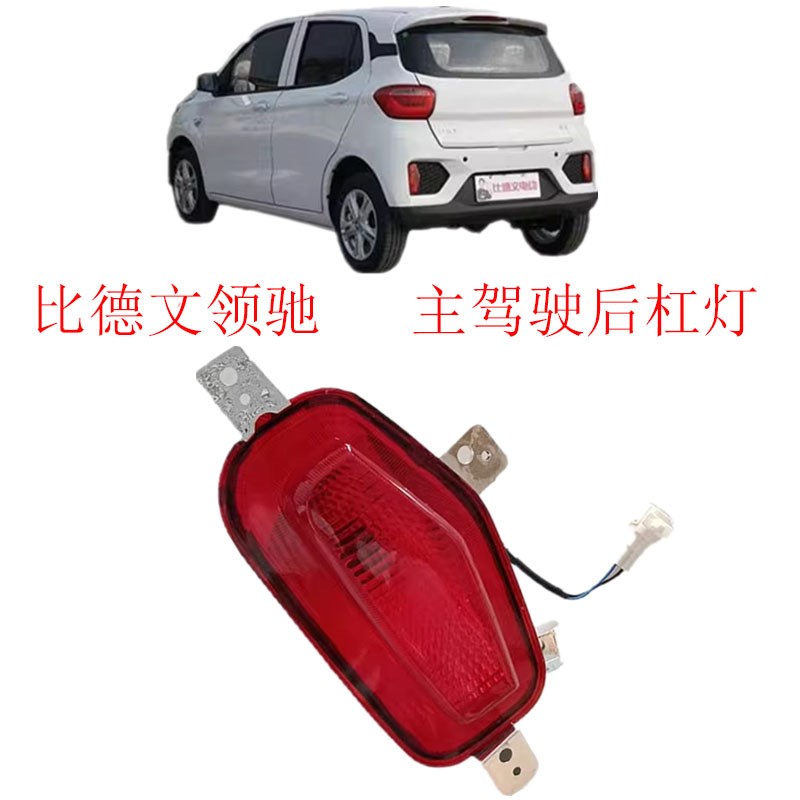 电动车后保险杠灯比德文领驰新能源电动汽车后杠灯比德文后杠雾灯