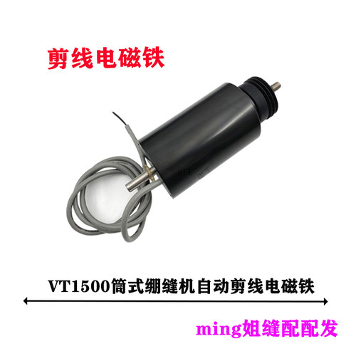 包邮大和青本VT1500筒式绷缝机自动剪线电磁铁牛腿机切刀驱动轴杆