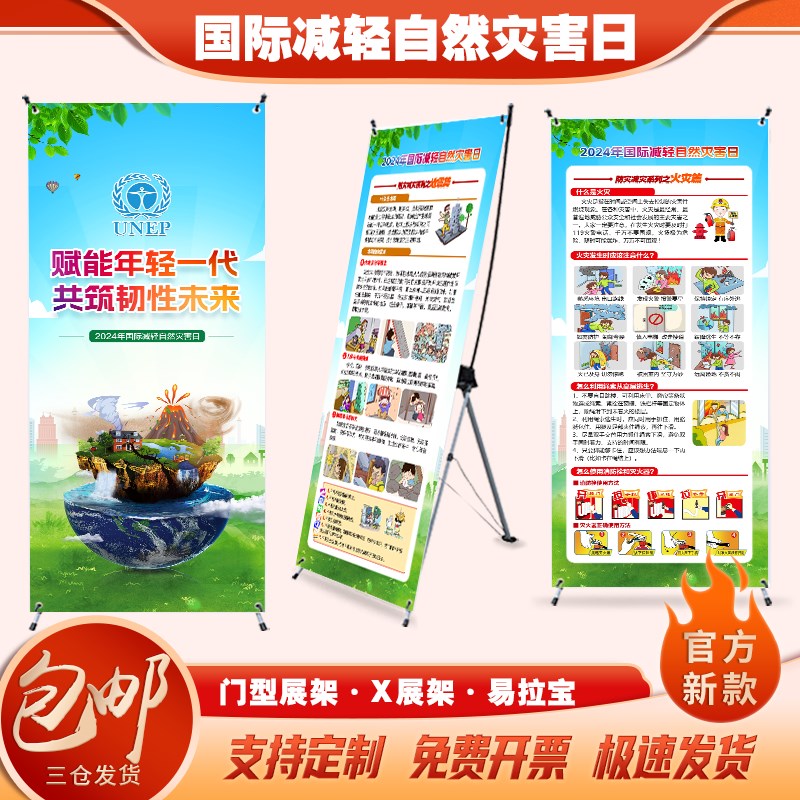 2024年国际减灾日海报防灾减灾日展架海报防灾减灾日门型展架国际