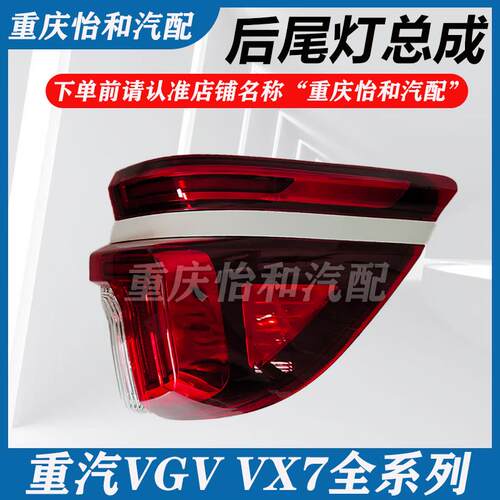 重汽VGVVX7尾灯后刹车灯制动灯外尾灯总成VX7全车配件专用包邮