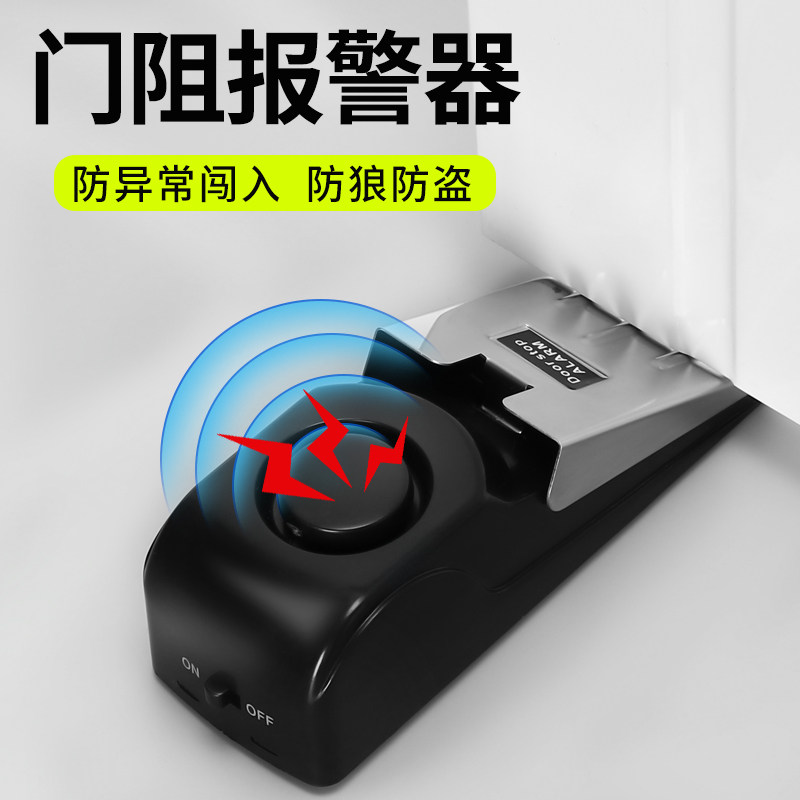 门阻防盗报警器旅行旅馆酒店门阻器家用门窗门缝门塞防贼开门防撞