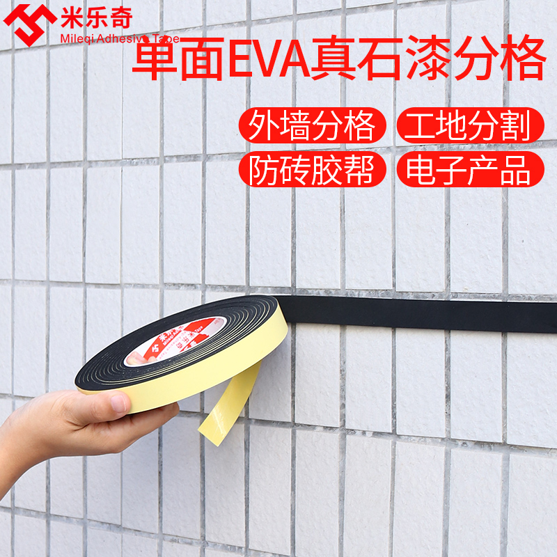 外墙真石漆分格胶带黑色单面EVA海绵胶带强力黑缝分线线条免底漆
