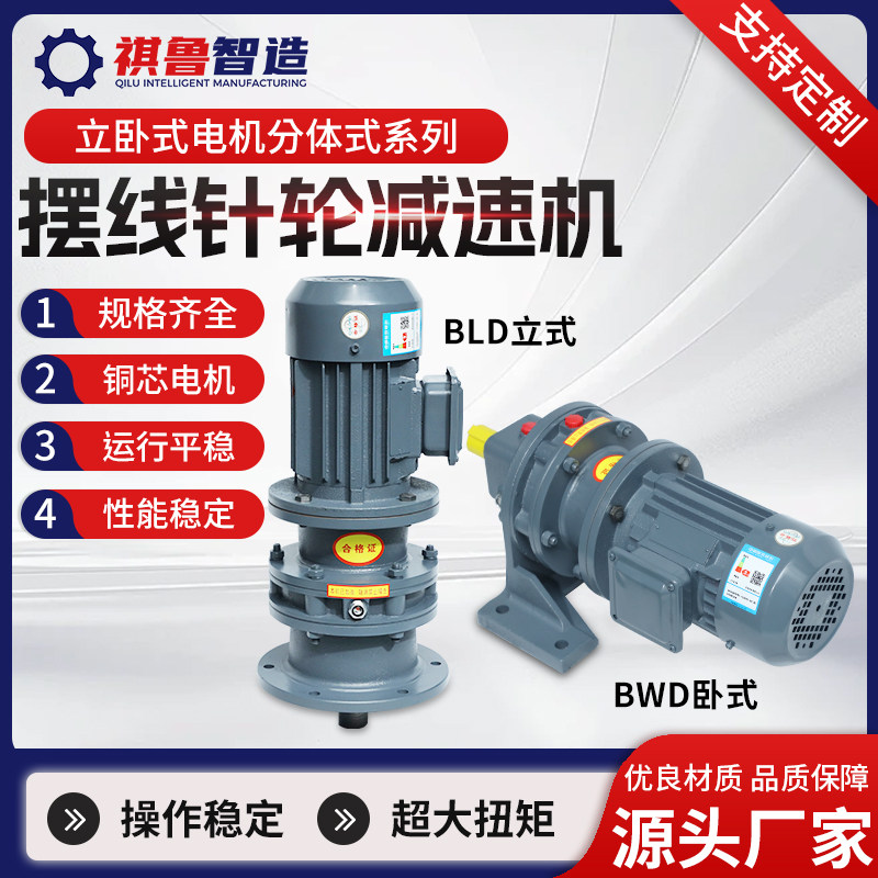 常州立卧式摆线针轮减速机BWD小型国标铜芯BLD减速机电机分体