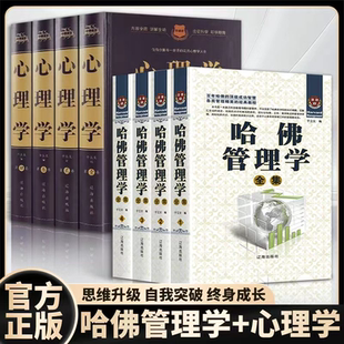 哈佛商学院知识精髓 管理学通俗读物 经典 点评案例 战略经营管理书籍 哈佛管理学全集 企业管理学领导管理艺术 全4册精装