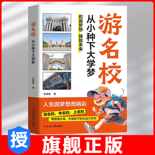 抖音同款 成为学霸从大学选起中国名牌大学介绍中国名校图册名院校专业讲解析正版 游名校 少年版 书籍 从小种下大学梦