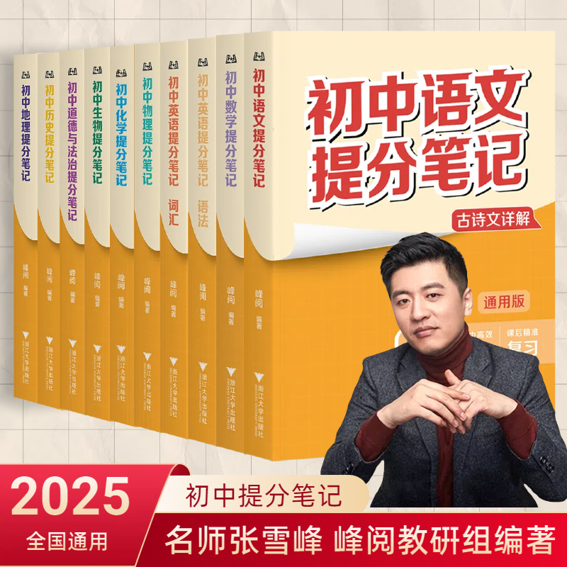 2025新版峰阅教研组张雪峰初中提分笔记语数英物化生政史地全国通用中学教辅七八九年级中考初中必背知识点提分笔记 现货速发