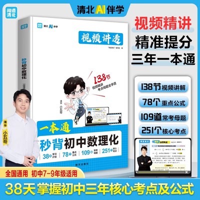 【抖音同款】一本通秒背初中数理化 官方正版 全国通用初中7-9年级适用掌握初中三年核心考点及公式 现货速发