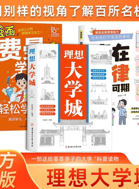 【利云文化】理想大学城 明确求学方向一部送给莘莘学子的大学科普读物 成为学霸从大学选起高考志愿填报指南百所名校介绍正版书籍