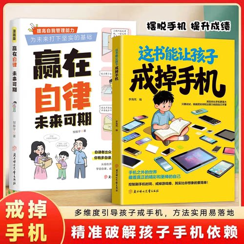 【抖音同款】这本书能让孩子戒掉手机 官方正版 引导孩子戒手机书籍 精准破解潜移默化孩子手机依赖自律习惯养成 现货速发