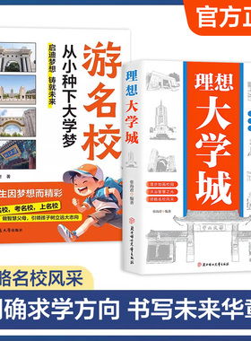 【旗舰正版】理想大学城 大学科普读物游名校从小种下大学梦 成为学霸从大学选起 大学名校介绍清华北大介绍青少年课外阅读书籍