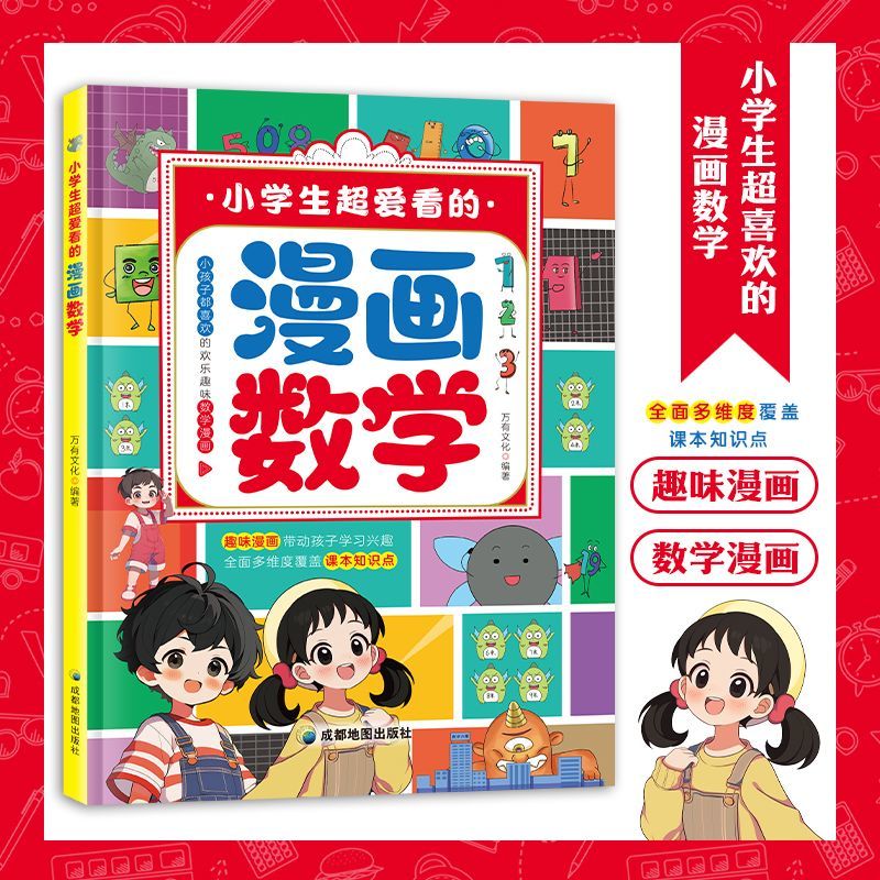【官方正版】小学生超爱看的漫画数学 这才是孩子喜欢的趣味数学漫画启蒙书 一二三四五六年级课外阅读书籍数学思维漫画书别莱利曼图片