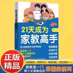 防沉迷游戏霸凌厌学指导总结家庭教育心理学书籍正版 21天成为家教高手孩子心理医生万千父母都应掌握 培养家长校园 抖音同款