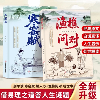 旗舰正版寒窑赋渔樵问对参透命运的千古奇篇点破迷津的千古箴言道尽世事沧桑与生存智慧诗文轶事集天地万物中国哲学国学经典书籍