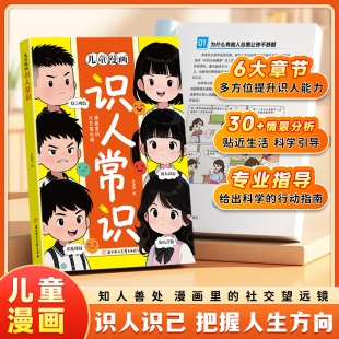 儿童漫画识人常识正版 现实场景小故事多方位提升孩子识人能力提高情商变通思维儿童察言观色辨人识心科学实用指南 心理洞察常识30