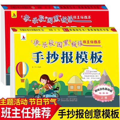 快乐校园黑板报手抄报模板全两册 三四五六年级手抄报神器简笔画手抄素材书儿童节教师节日假日主题黑板报设计素材