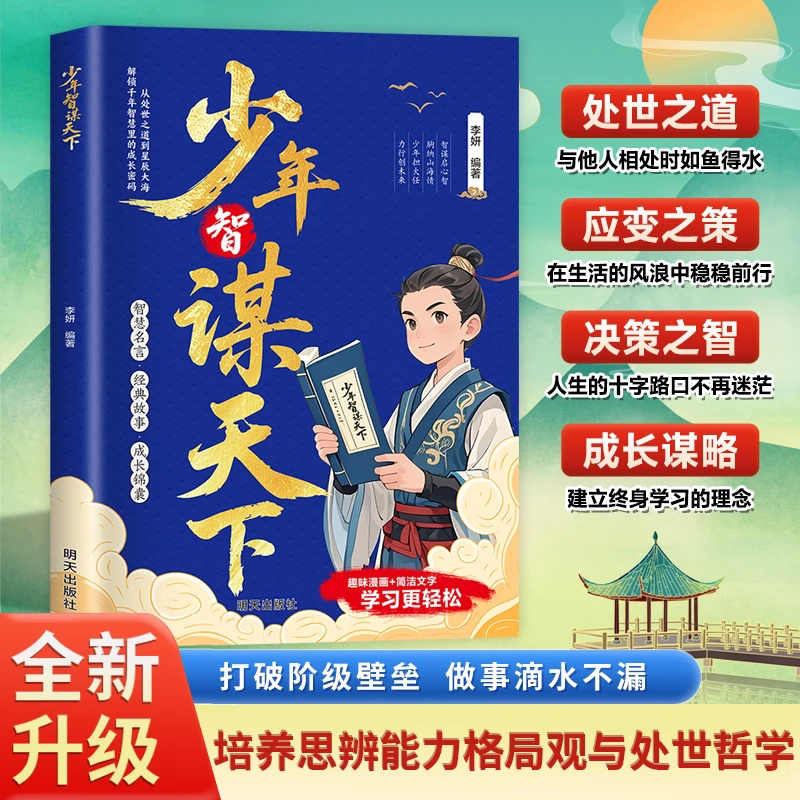 旗舰正版少年智谋天下漫画趣读智囊 学谋略长格局懂思辨会处事培养孩子思辨力格局观与处世哲学 趣味漫画讲解历史故事古今演绎 - 实物图