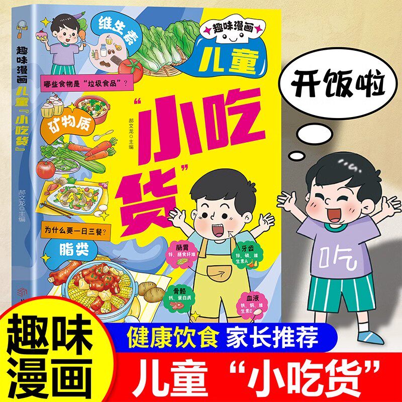 【官方正版】趣味漫画儿童小吃货 帮助孩子了解食物 养成健康饮食好习惯 探索食物的多样吃法 孩子爱看的食物科普书 正版速发图片