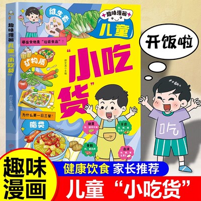 【官方正版】趣味漫画儿童小吃货 帮助孩子了解食物 养成健康饮食好习惯 探索食物的多样吃法 孩子爱看的食物科普书 正版速发
