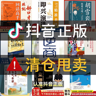 社交演讲口才练习反内耗自愈生活实用小妙招书籍大全 全套任意挑选现货急速发 抖音爆款 回话高手接话技巧 官方正版