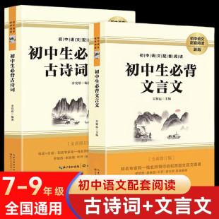 全解全练逐句注解 完整解读中文言文译注及赏析部编人教版 初中生必背文言文古诗词 初中七八九年级通用语文配套阅读新版