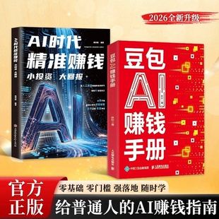 零基础学习从0到1用AI赚钱手把手教你吃透AI 官方正版 豆包AI赚钱手册 人工智能时代搞钱副业新风口小白也能轻松上手 抖音同款