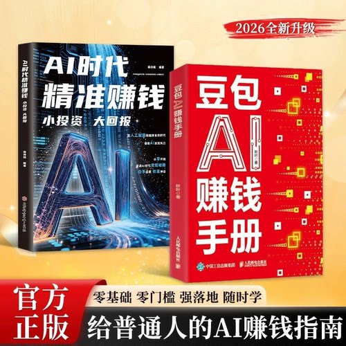 【抖音同款】豆包AI赚钱手册 官方正版 零基础学习从0到1用AI赚钱手把手教你吃透AI 人工智能时代搞钱副业新风口小白也能轻松上手